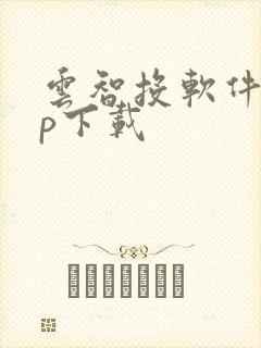 云智投软件app下载