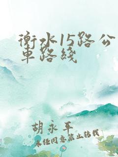 衡水15路公交车路线