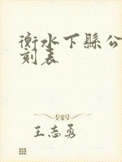 衡水下县公交时刻表