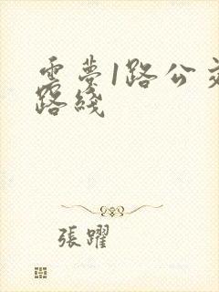 云梦1路公交车路线