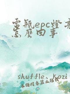 电瓶epc灯亮怎么回事
