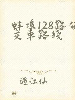 蚌埠128路公交车路线