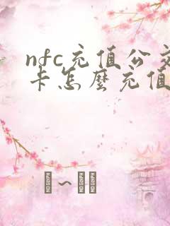 nfc充值公交卡怎么充值不了