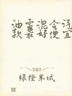 油电混合汽车哪款最好便宜又实惠