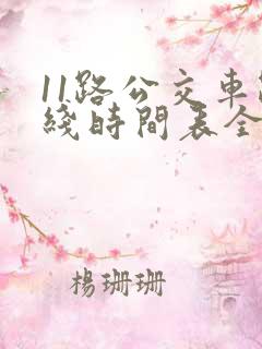 11路公交车路线时间表全程时间 11路公交车路线时间表全程时间