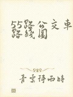 55路公交车站路线图