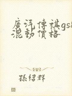 广汽传祺gs8混动价格