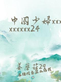 中国少妇xxxxxxxxx24
