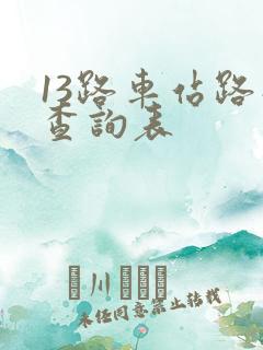 13路车站路线查询表