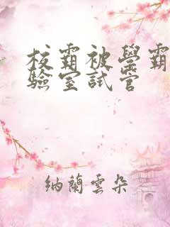 校霸被学霸压实验室试管