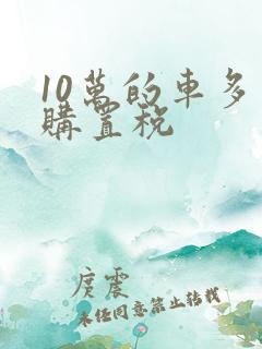 10万的车多少购置税