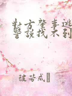 对方肇事逃逸交警说找不到人