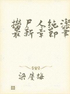 捞尸人纯洁小龙最新章节笔趣阁