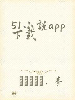 51小说app下载