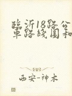 临沂18路公交车路线图和时间 临沂18路公交车路线图和时间