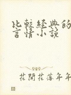 比较经典的古代言情小说