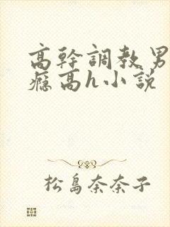 高干调教男男性瘾高h小说