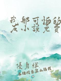 我那可怕的前男友小说免费阅读全文