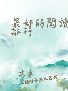最好的阅读软件排行