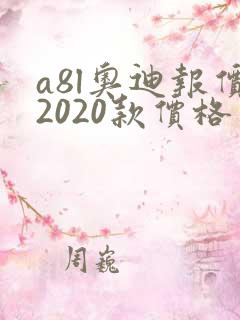 a8l奥迪报价2020款价格
