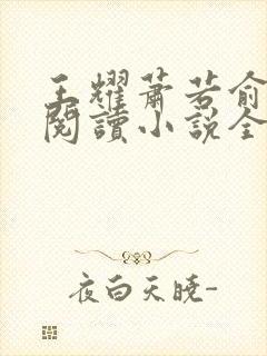 王耀萧若俞免费阅读小说全文