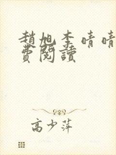 赵旭李晴晴的免费阅读 赵旭李晴晴的免费阅读