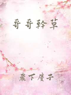 哥哥干草
