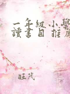 一年级小学生必读书目 推荐书目