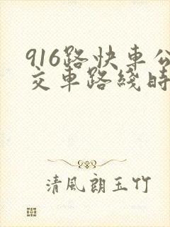 916路快车公交车路线时间表