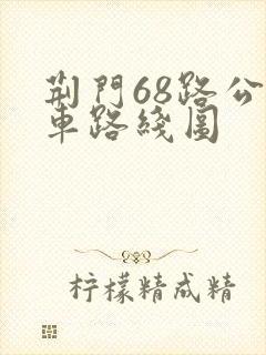 荆门68路公交车路线图