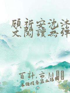 顾祈安沈沐婉全文阅读无弹窗笔趣阁
