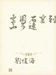 云冈石窟到五台山多远
