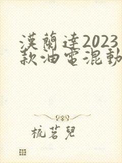 汉兰达2023款油电混动 汉兰达2023款油电混动