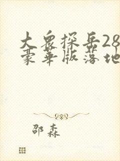 大众探岳280豪华版落地价