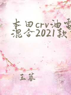 本田crv油电混合2021款价格