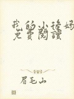 我的小后妈小说免费阅读 我的小后妈小说免费阅读