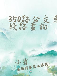 350路公交车线路查询 350路公交车线路查询