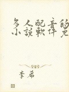 多人配音的有声小说软件免费