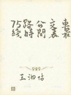 75路公交车路线时间表最新