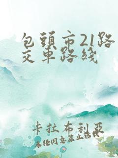 包头市21路公交车路线