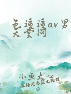 色逼逼av男人天堂网