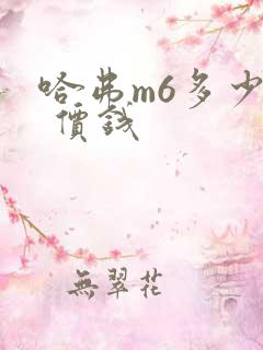 哈弗m6多少钱 价钱