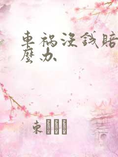 车祸没钱赔偿怎么办