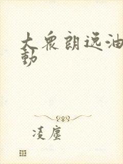 大众朗逸油电混动