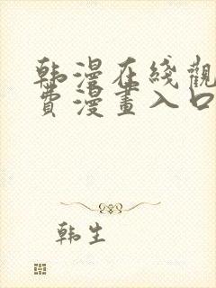韩漫在线观看免费漫画入口无删减