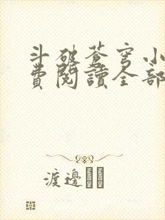 斗破苍穹小说免费阅读全部软件