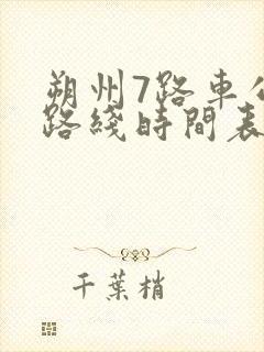 朔州7路车公交路线时间表