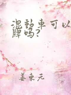 混动车可以上蓝牌吗?