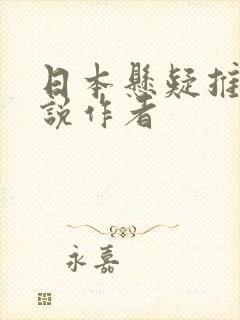 日本悬疑推理小说作者