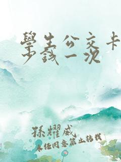 学生公交卡是多少钱一次